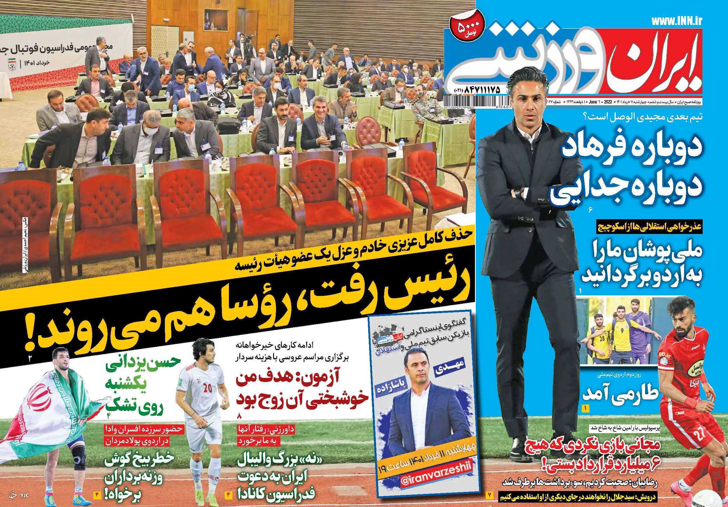 صفحه نخست روزنامه&zwnj;ها - چهارشنبه ۱۱ خرداد