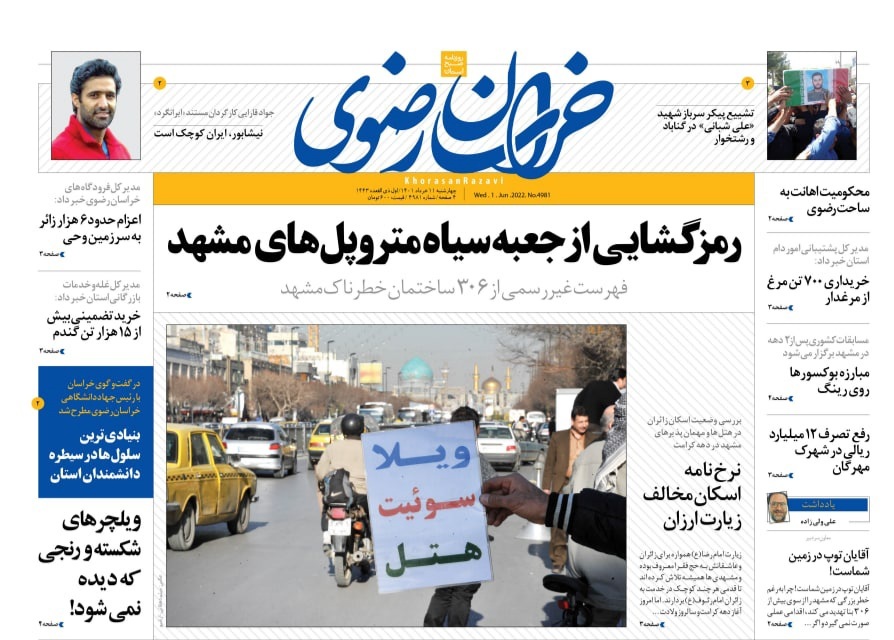 صفحه نخست روزنامه&zwnj;های خراسان رضوی - چهارشنبه ۱۱ خرداد
