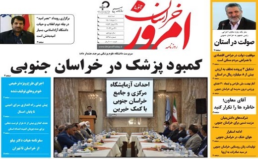 صفحه نخست روزنامه&zwnj;های خراسان جنوبی - چهارشنبه ۱۱ خرداد