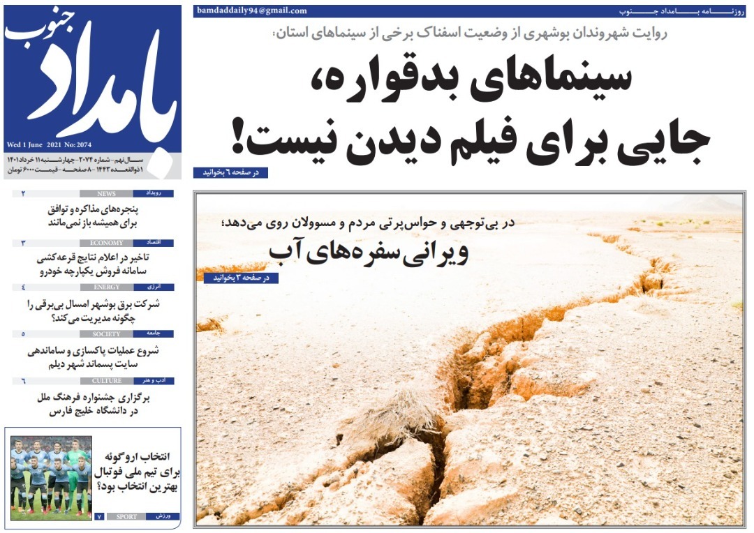 صفحه نخست روزنامه&zwnj;های بوشهر - چهارشنبه ۱۱ خرداد