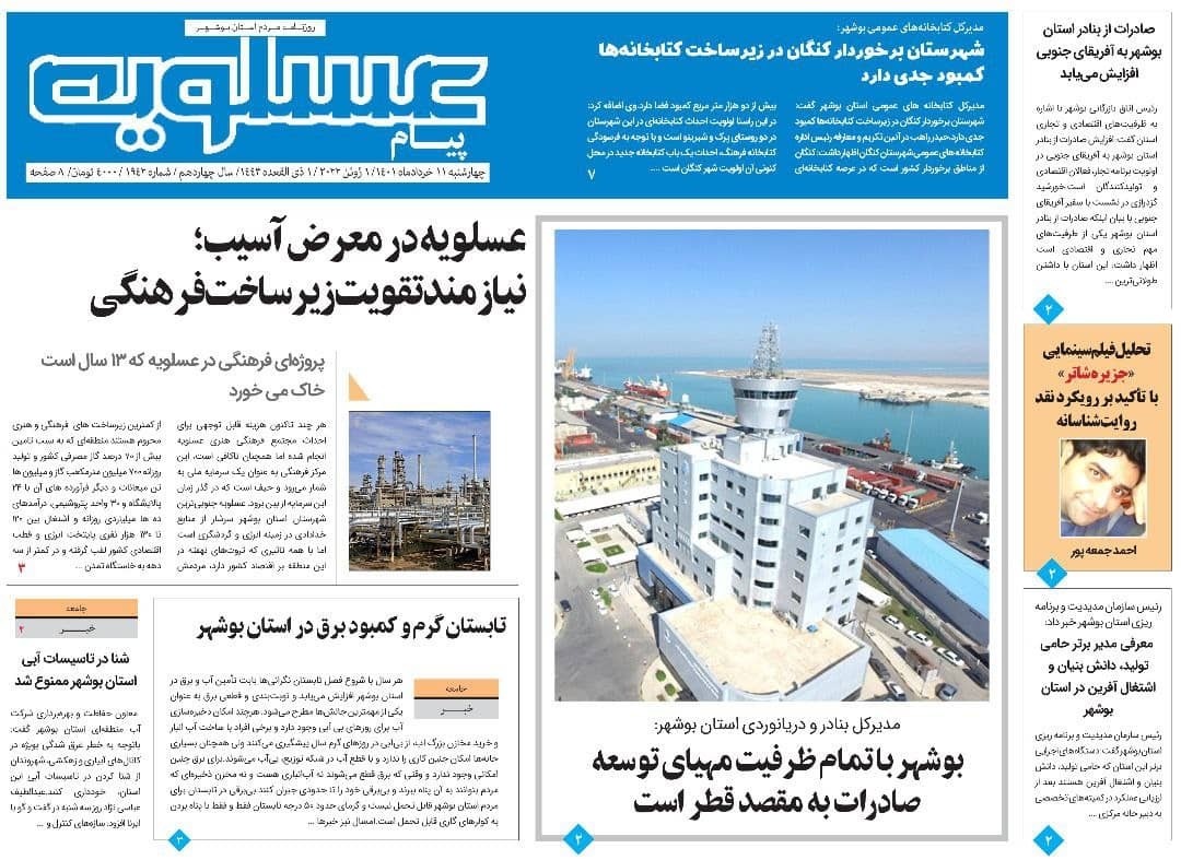 صفحه نخست روزنامه&zwnj;های بوشهر - چهارشنبه ۱۱ خرداد