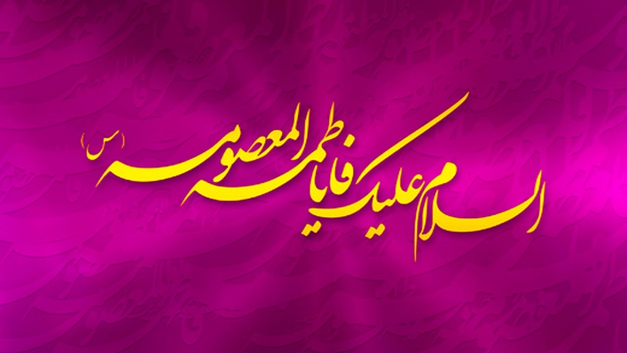 بام ایران شادمان ولادت حضرت معصومه (س) و روز دختر