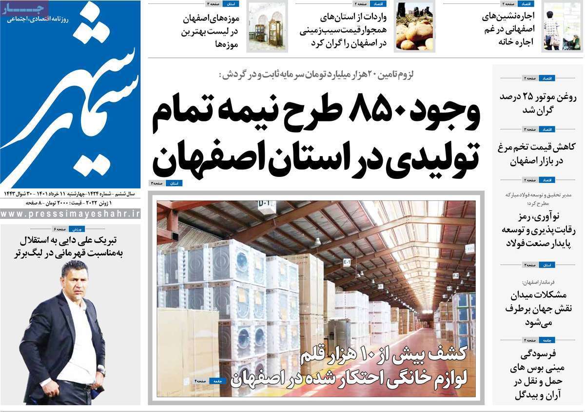 صفحه نخست روزنامه&zwnj;های اصفهان - چهارشنبه ۱۱ خرداد