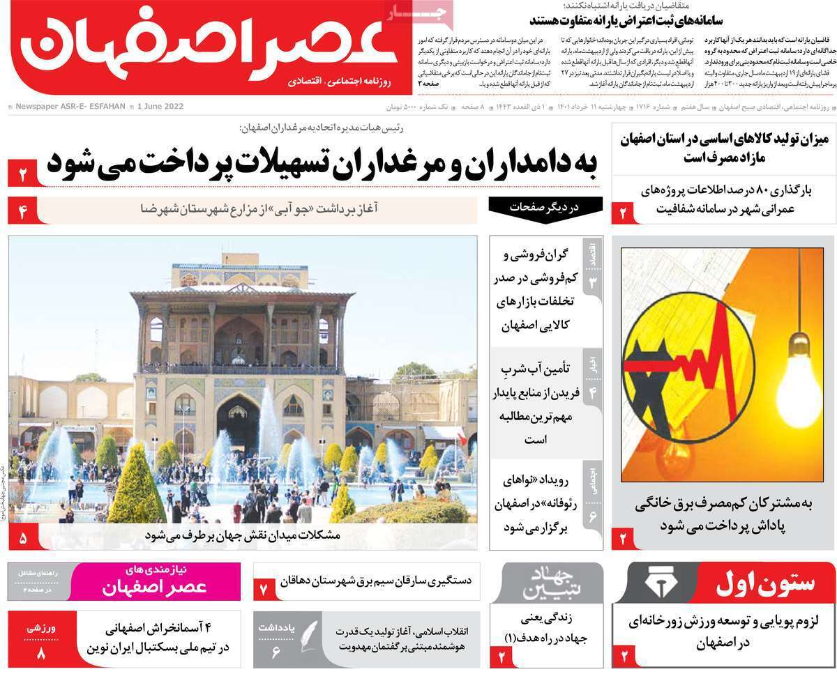صفحه نخست روزنامه&zwnj;های اصفهان - چهارشنبه ۱۱ خرداد