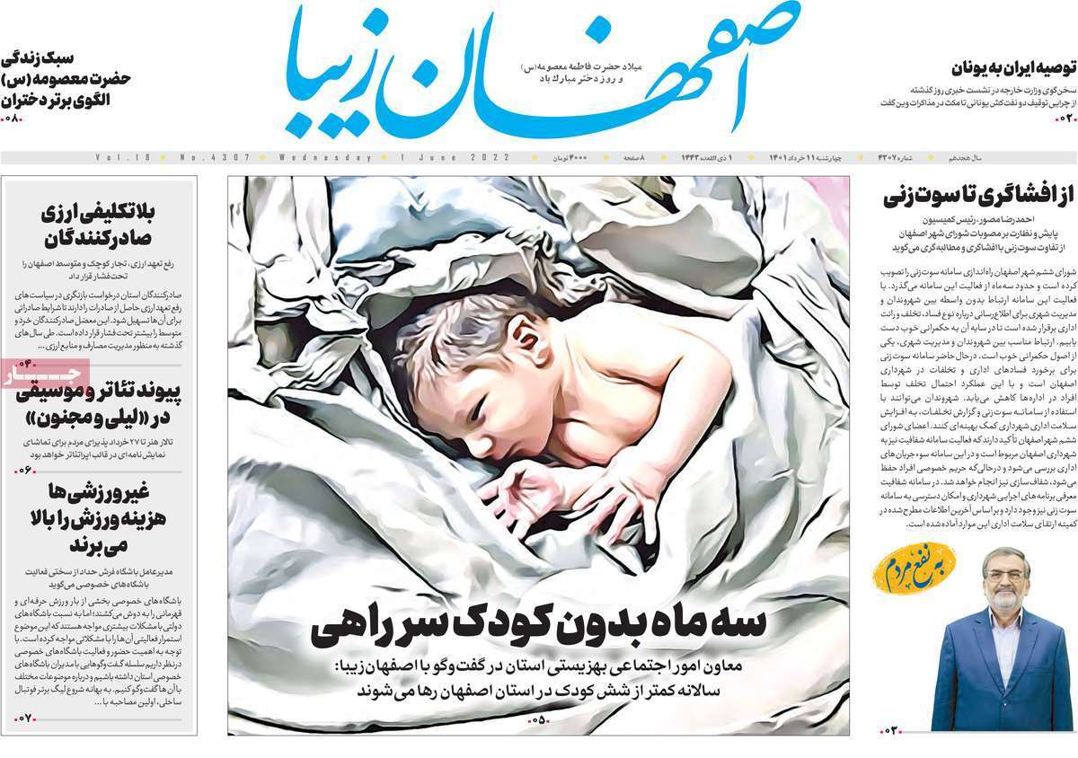 صفحه نخست روزنامه&zwnj;های اصفهان - چهارشنبه ۱۱ خرداد