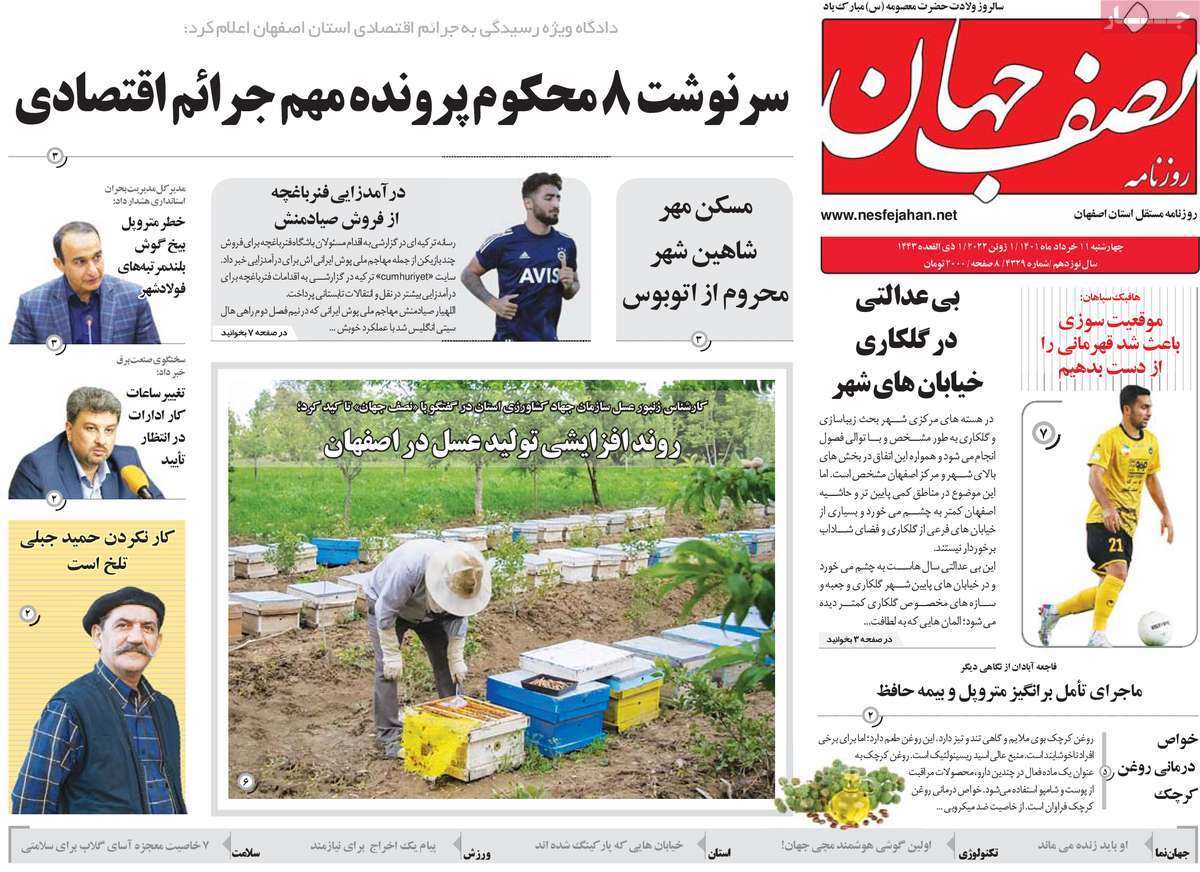 صفحه نخست روزنامه&zwnj;های اصفهان - چهارشنبه ۱۱ خرداد