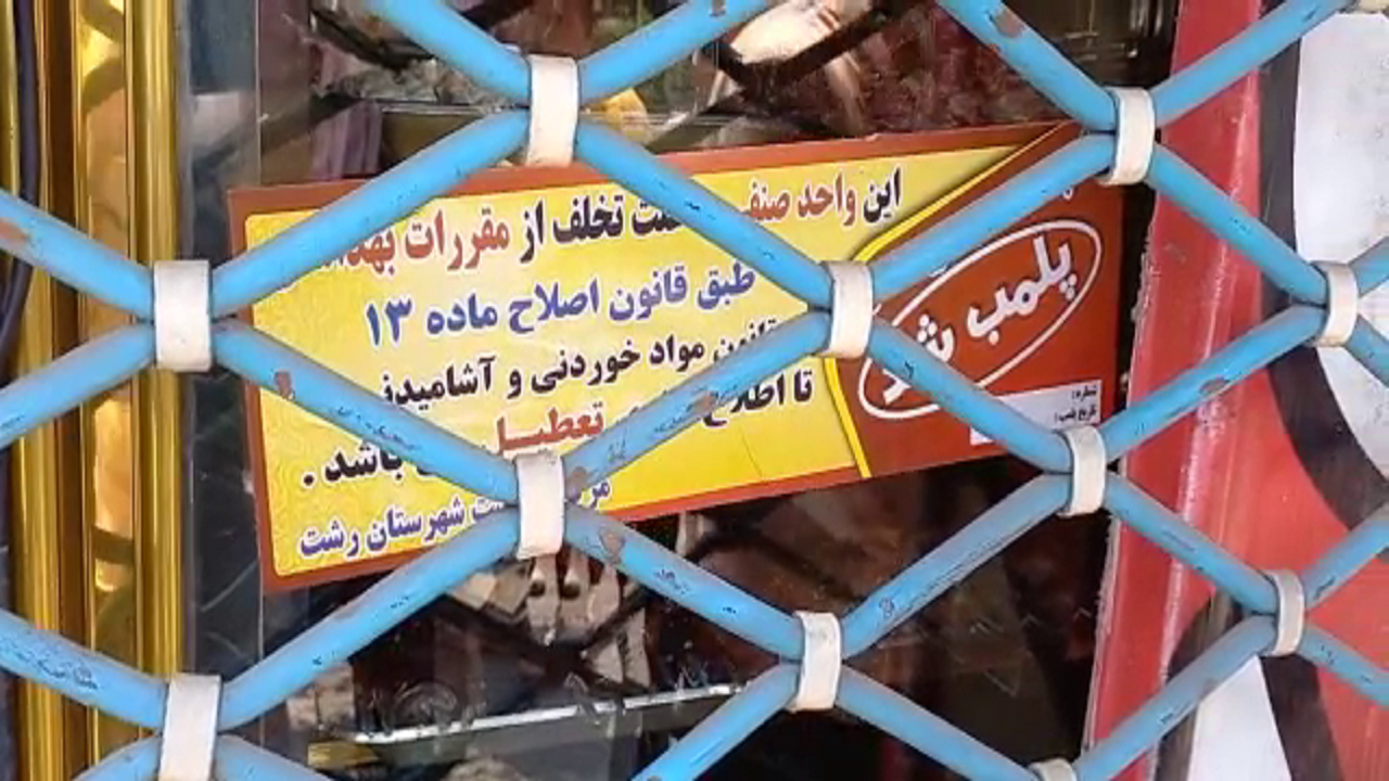 ۲ رستوران در رشت پلمب شد