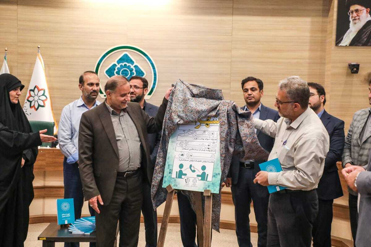 رونمایی از طرح های شهرآگاه و کتاب نظام برون سپاری خدمات شهری