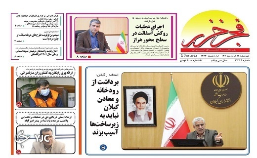 صفحه نخست روزنامه&zwnj;های مازندران &ndash; چهارشنبه ۱۱ خرداد
