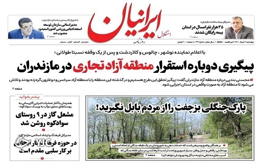 صفحه نخست روزنامه&zwnj;های مازندران &ndash; چهارشنبه ۱۱ خرداد
