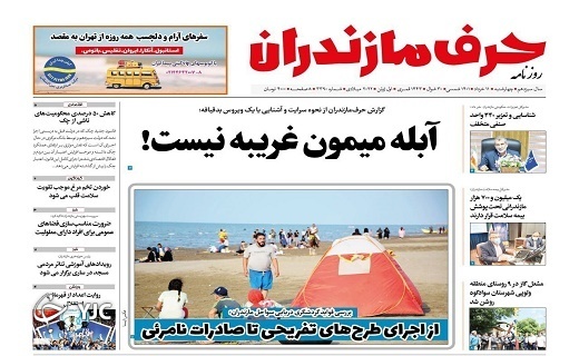 صفحه نخست روزنامه&zwnj;های مازندران &ndash; چهارشنبه ۱۱ خرداد