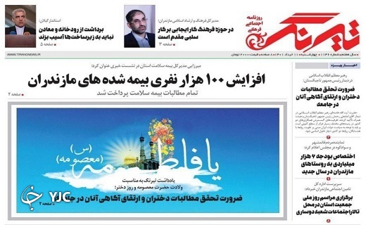 صفحه نخست روزنامه&zwnj;های مازندران &ndash; چهارشنبه ۱۱ خرداد