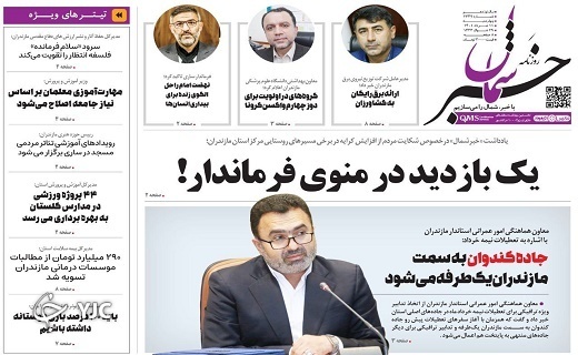 صفحه نخست روزنامه&zwnj;های مازندران &ndash; چهارشنبه ۱۱ خرداد