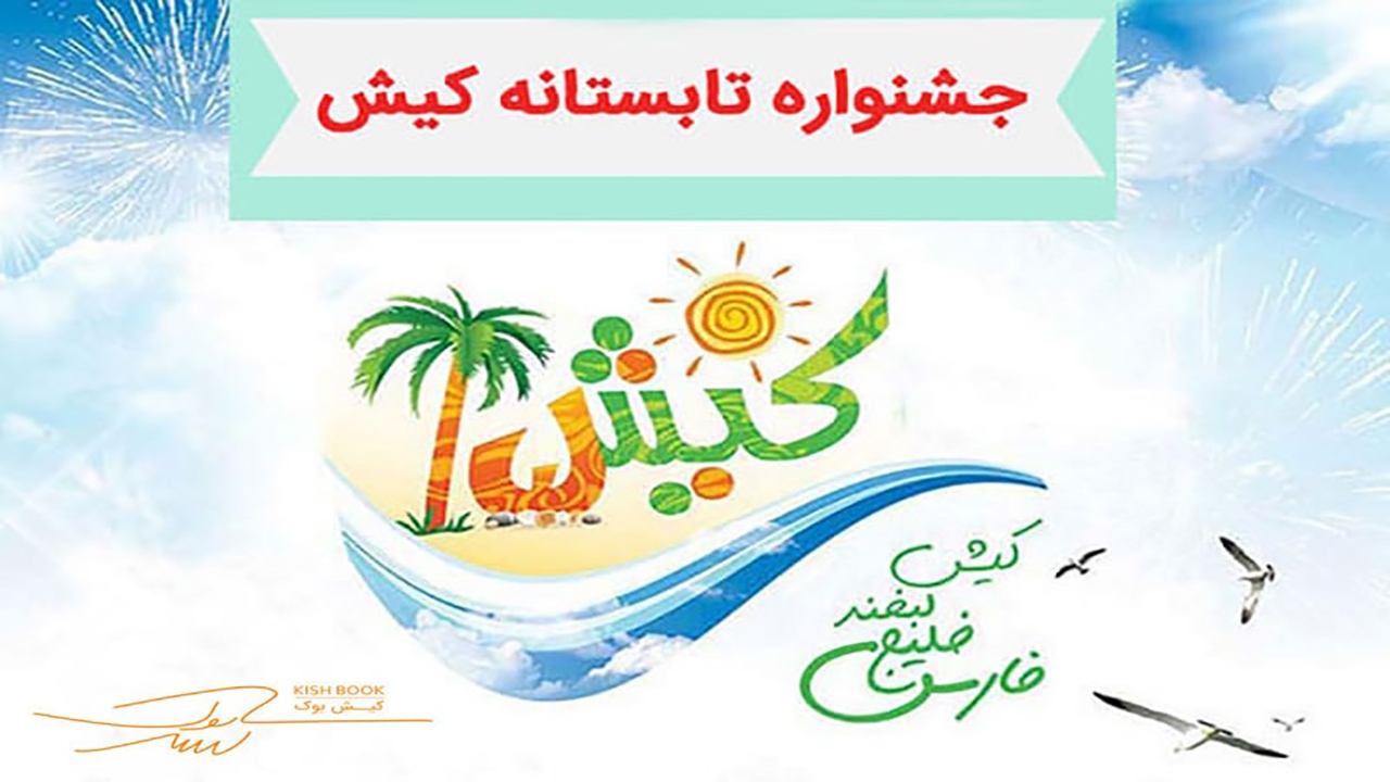 جشنواره چله تابستانی کیش امسال زودتر برگزار می شود