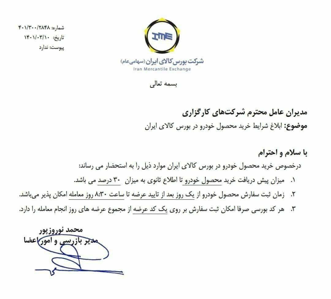 شرایط خرید محصول خودرو در بورس کالای ایران مشخص شد