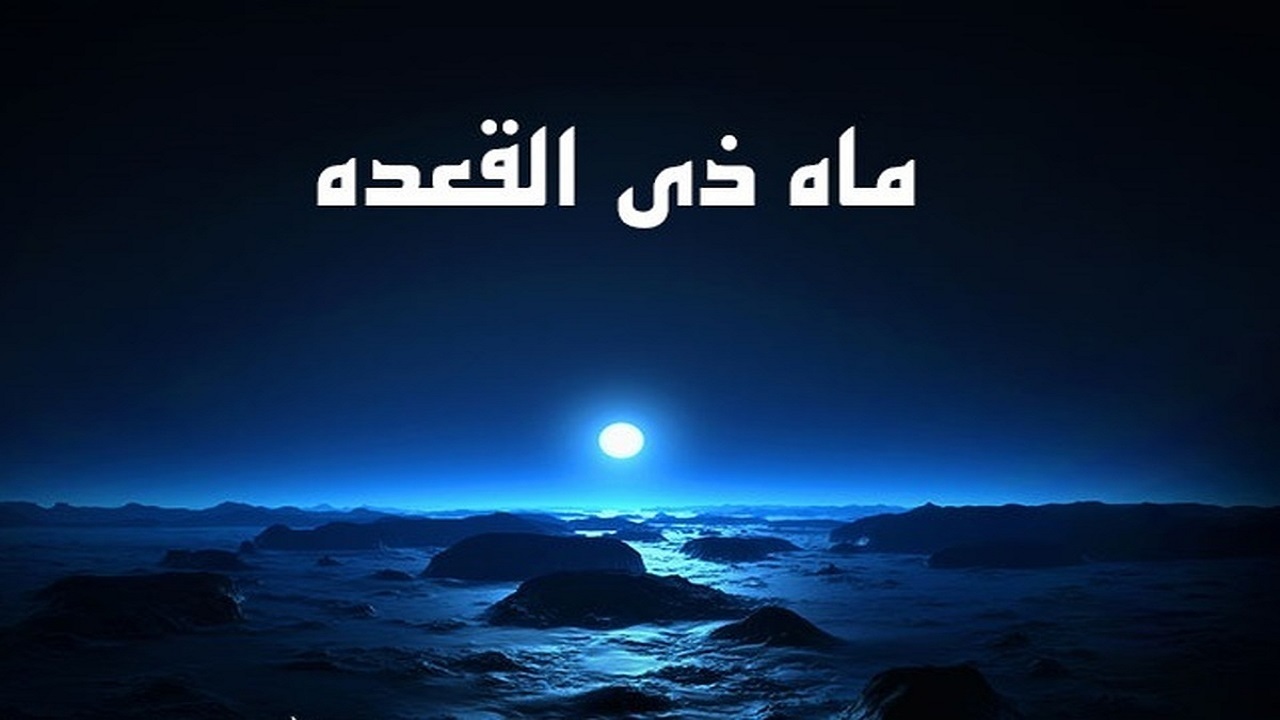 اهمیت چله گرفتن در ماه ذی‌القعده + فیلم
