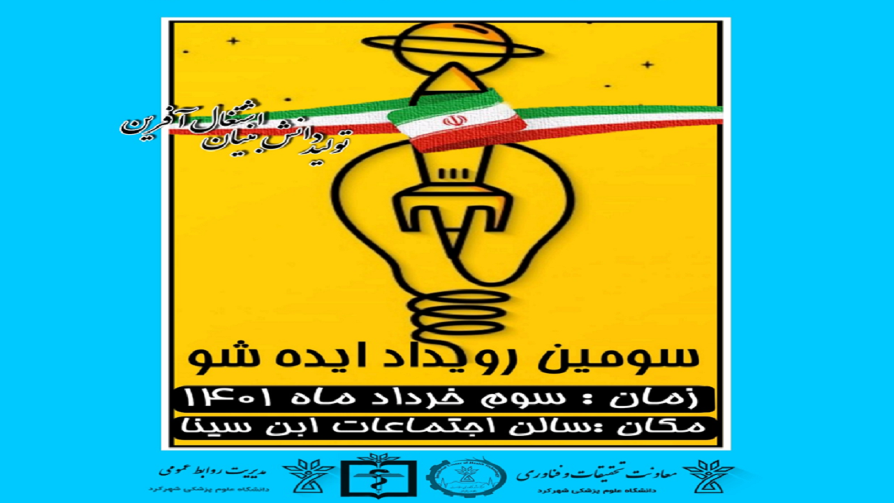 افزایش برگزاری رویداد‌های علمی با موضوع تولید، دانش بنیان و اشتغال آفرین