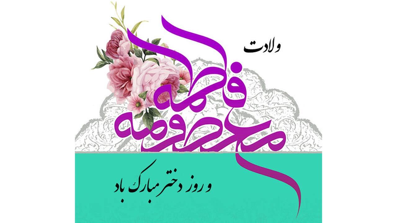 تبریک پدر و مادرها به مناسبت روز دختر + صوت