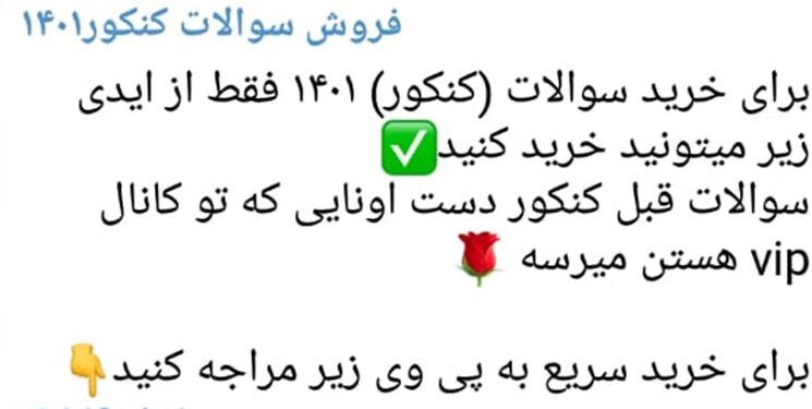 کانال&zwnj;های فروش سوالات کنکور؛ دکانی برای بازی با احساسات کنکوری&zwnj;ها