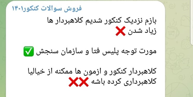 کانال&zwnj;های فروش سوالات کنکور؛ دکانی برای بازی با احساسات کنکوری&zwnj;ها