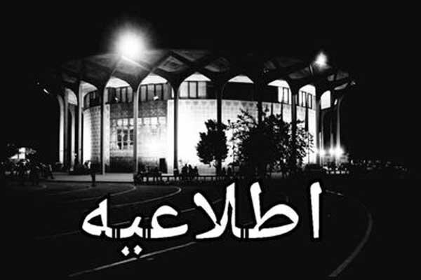 تالار‌های تئاتر شهر از ۱۳ تا ۱۵ خرداد اجرا ندارند