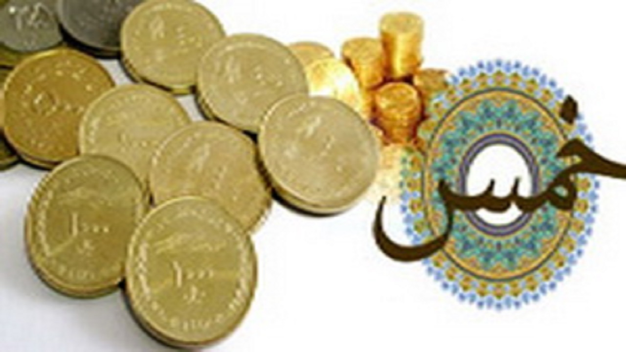 خمس بر چه کسانی واجب است و بر چه افرادی نه؟