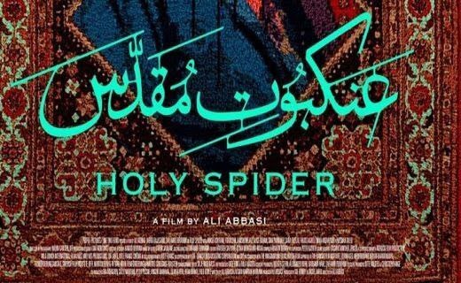 چند نکته مهم که در مواجهه با «عنکبوت مقدس» باید رعایت کرد