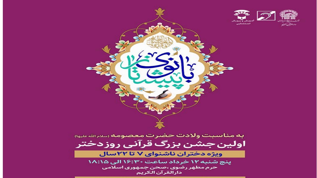 برگزاری جشن قرآنی «بانوی پیشتاز» ویژه دختران ناشنوای مشهدی