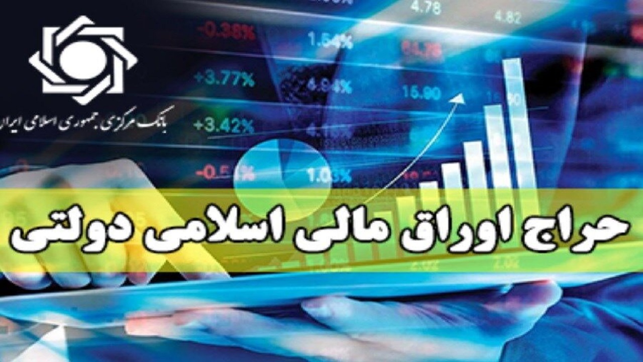 جزئیات دومین حراج اوراق مالی اسلامی دولتی امسال اعلام شد