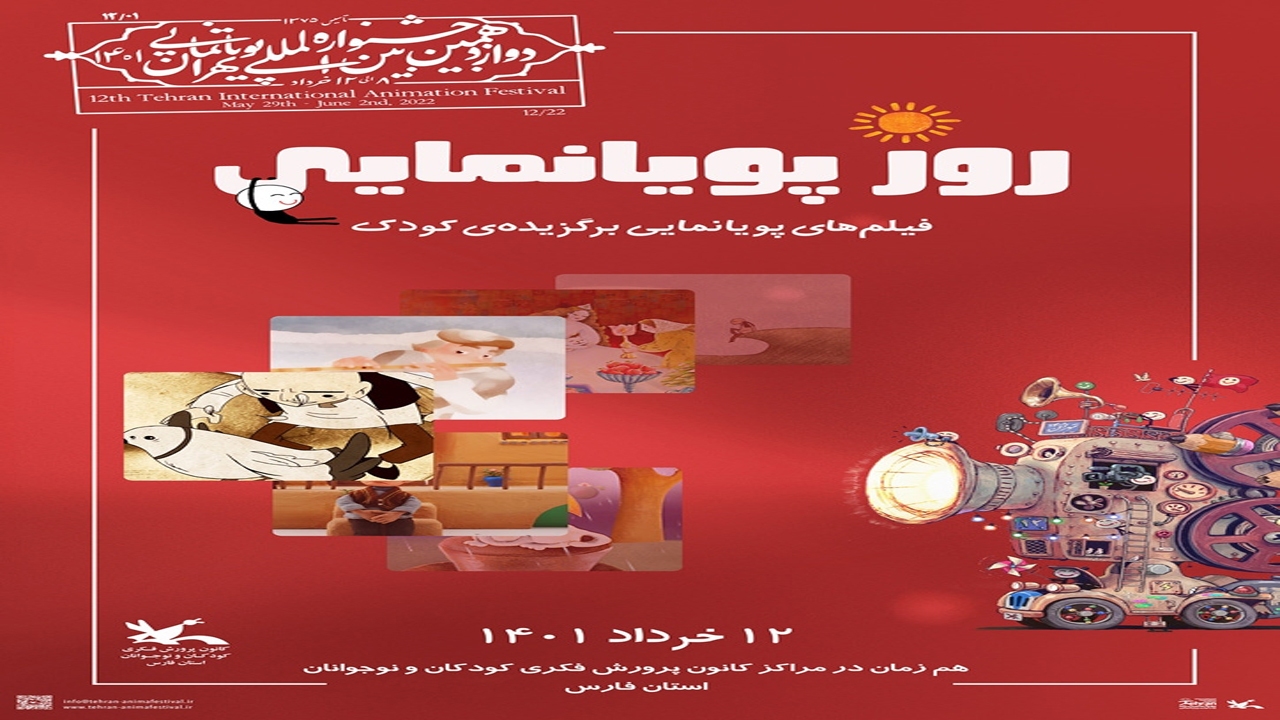 اکران آثار برگزیده کودک و نوجوان ادوار گذشته جشنواره در تمام مراکز کانون فارس