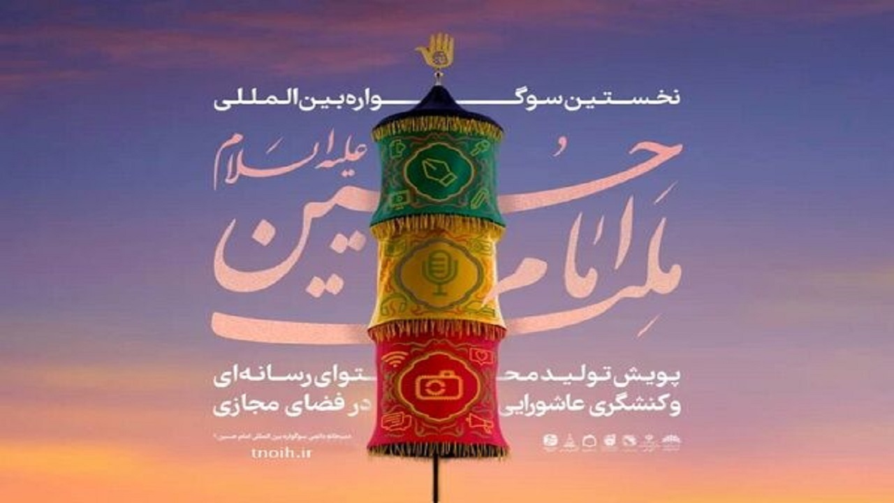 کسب جایگاه سوم صدا وسیمای خراسان جنوبی در سوگواره بین المللی ملت امام حسین