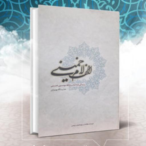 الف لا میم خمینی