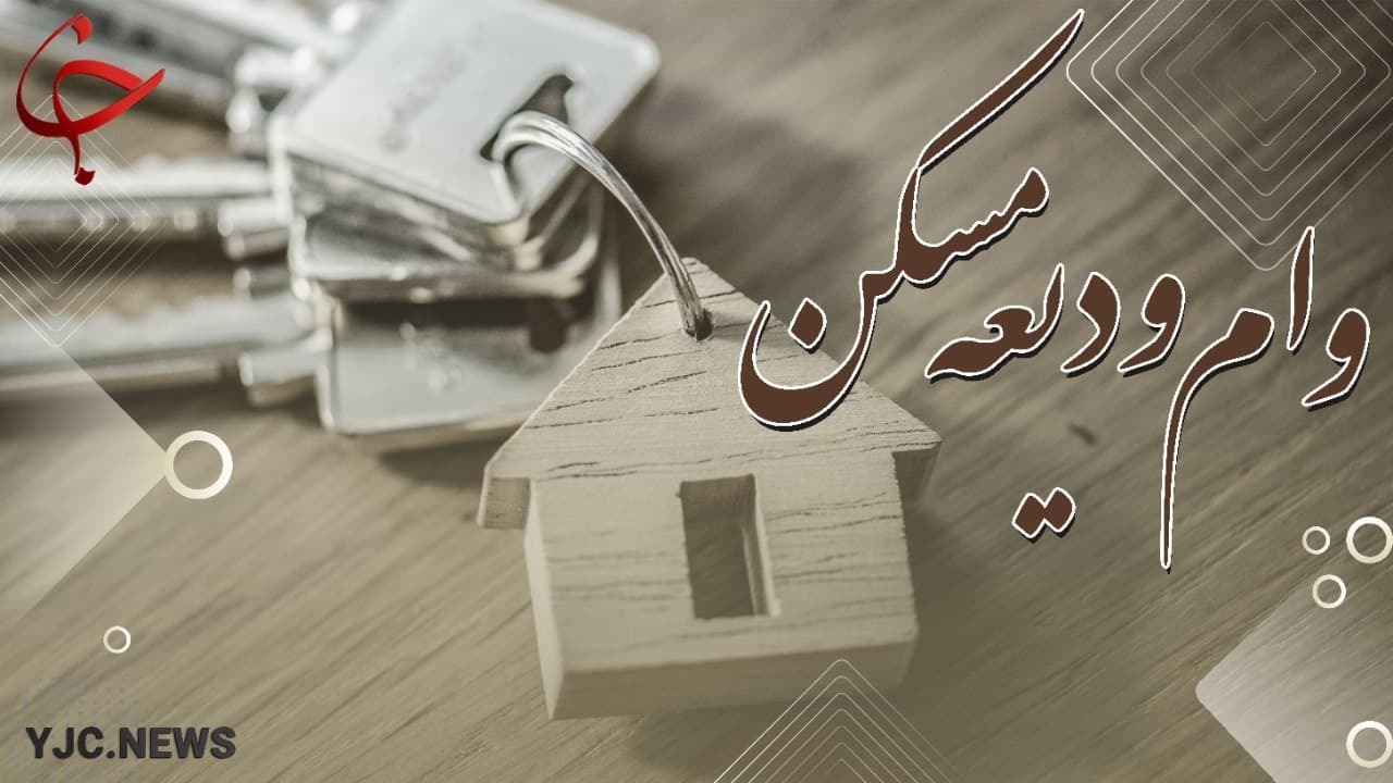 آغازثبت نام تسهیلات کمک ودیعه مسکن از ۱۲ خرداد