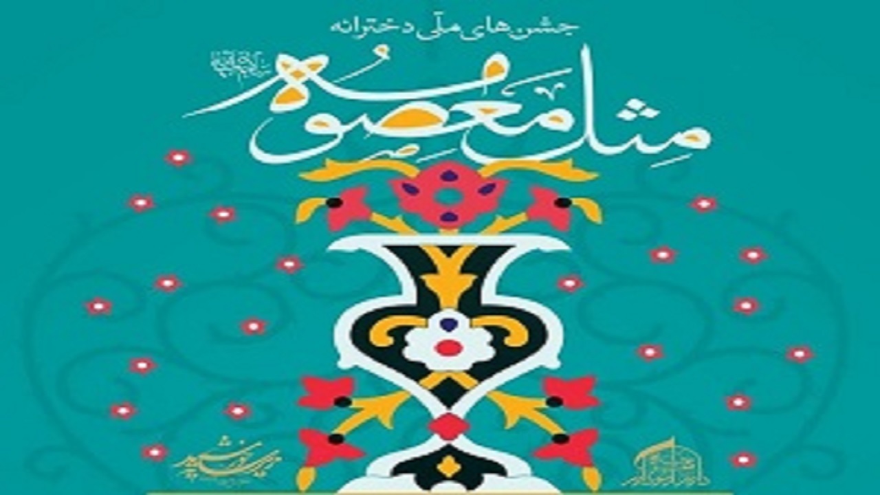 برگزاری جشن دخترانه «مثل معصومه» در قزوین