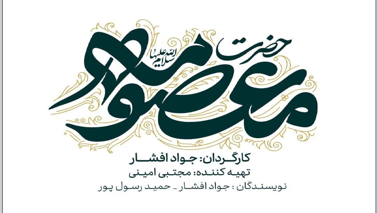 رونمایی از لوگوی سریال «حضرت معصومه (س)»