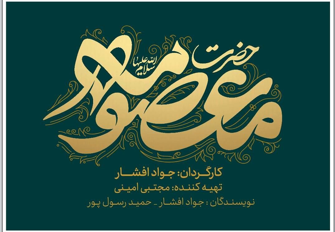رونمایی از لوگوی سریال &laquo;حضرت معصومه (س)&raquo;