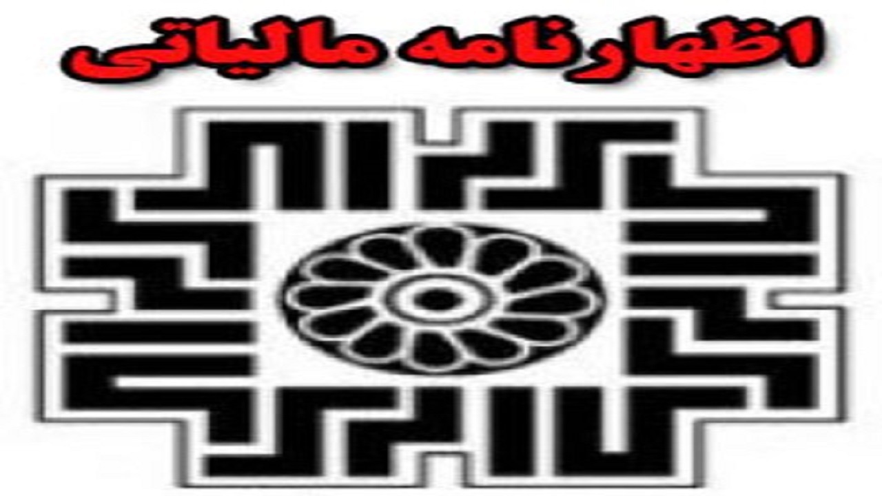 پایان خرداد ماه آخرین مهلت ارائه اظهارنامه مالیاتی صاحبان مشاغل