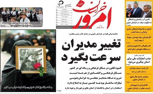روزنامه امروز خراسان جنوبی