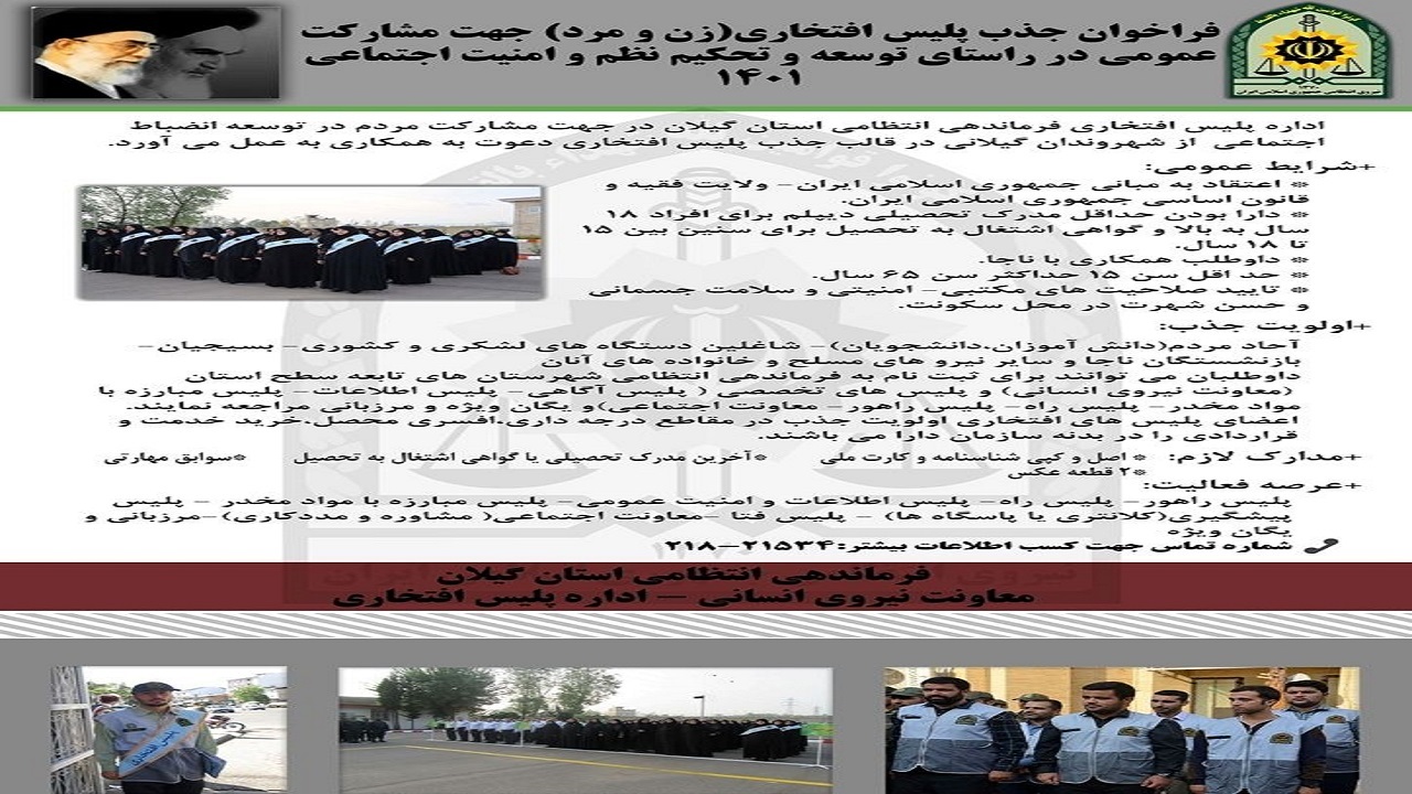 فراخوان جذب پلیس افتخاری زن و مرد در گیلان