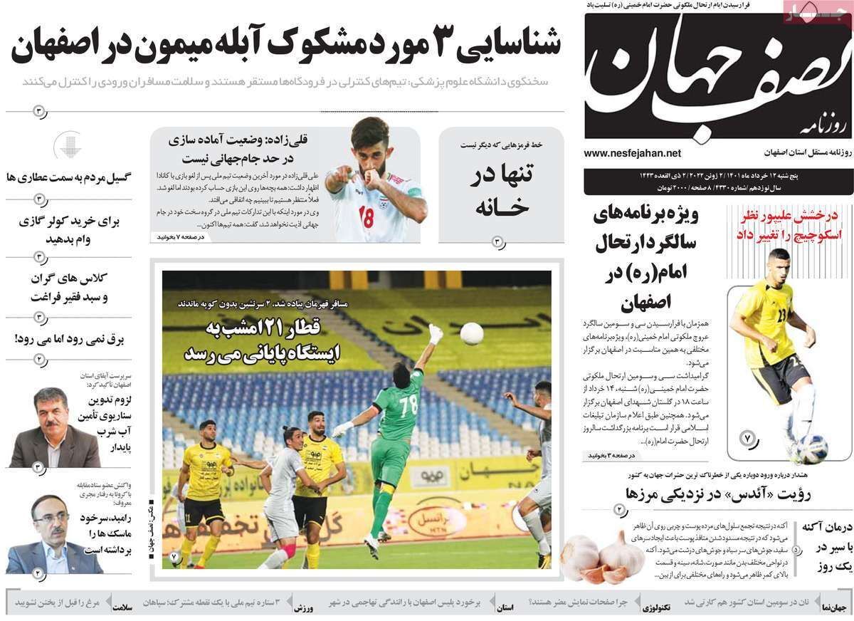 صفحه نخست روزنامه&zwnj;های اصفهان - پنجشنبه ۱۲ خرداد