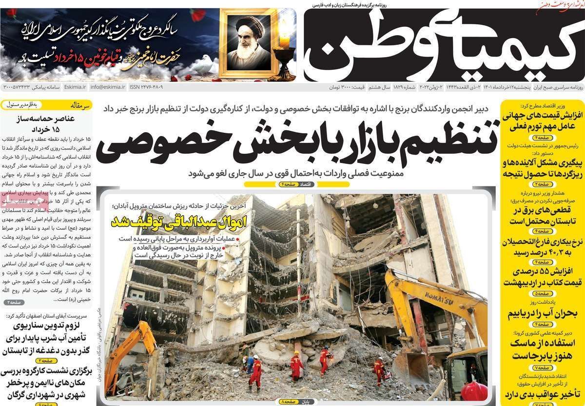 صفحه نخست روزنامه&zwnj;های اصفهان - پنجشنبه ۱۲ خرداد