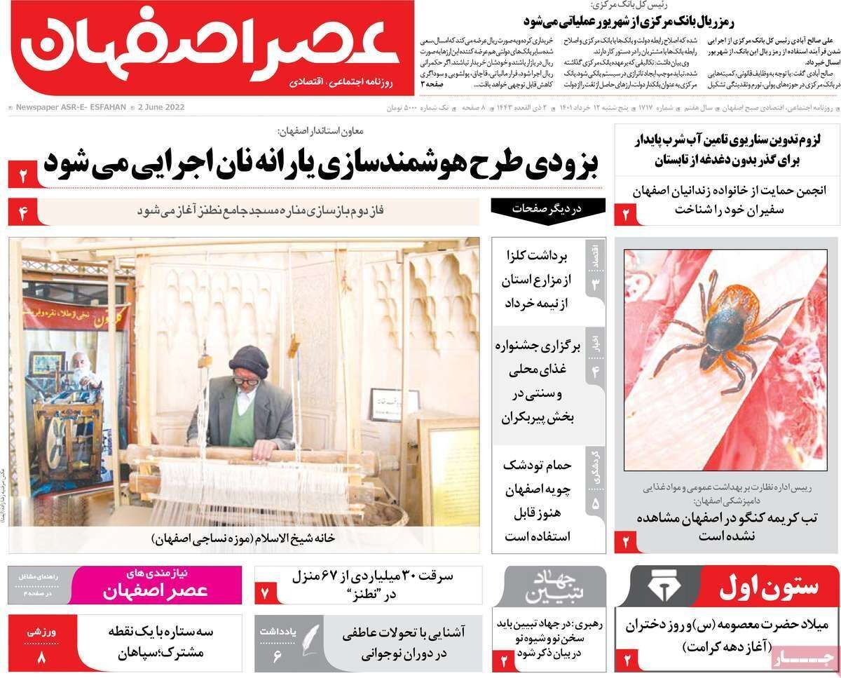 صفحه نخست روزنامه&zwnj;های اصفهان - پنجشنبه ۱۲ خرداد