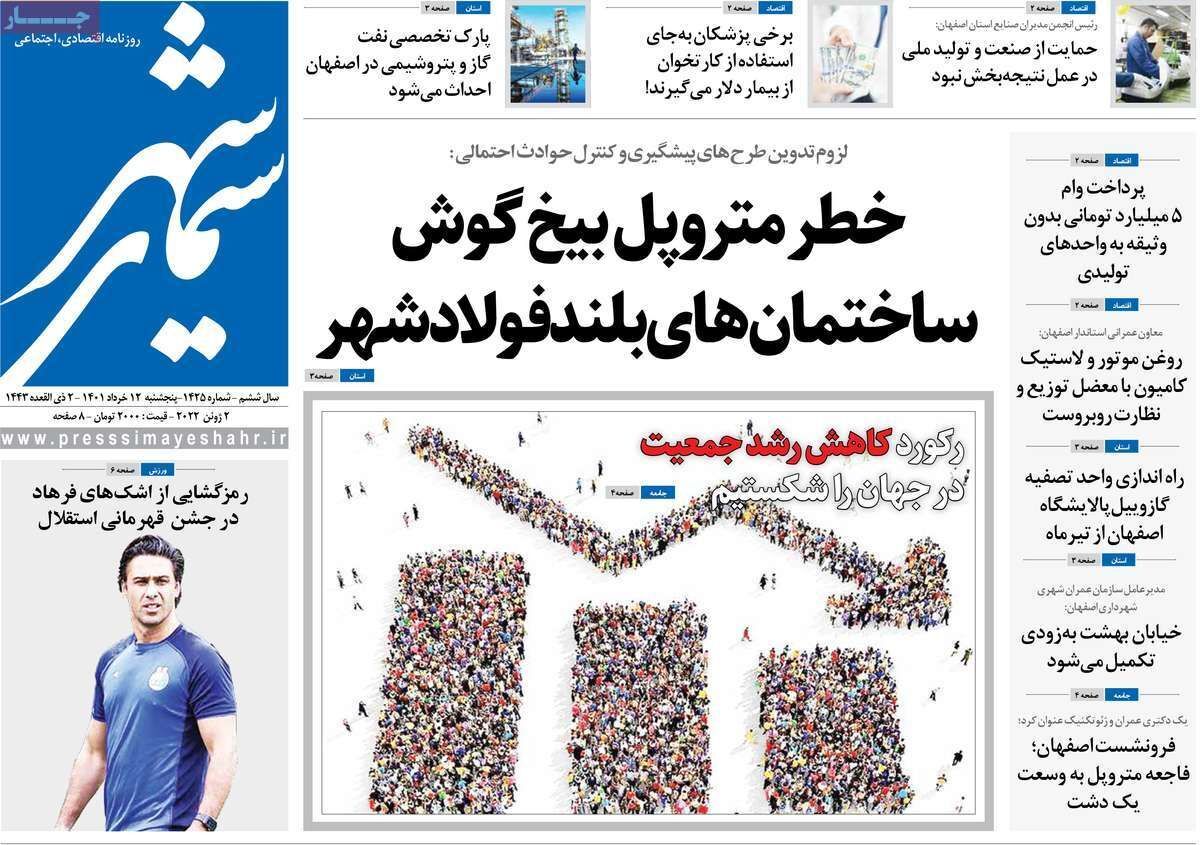 صفحه نخست روزنامه&zwnj;های اصفهان - پنجشنبه ۱۲ خرداد