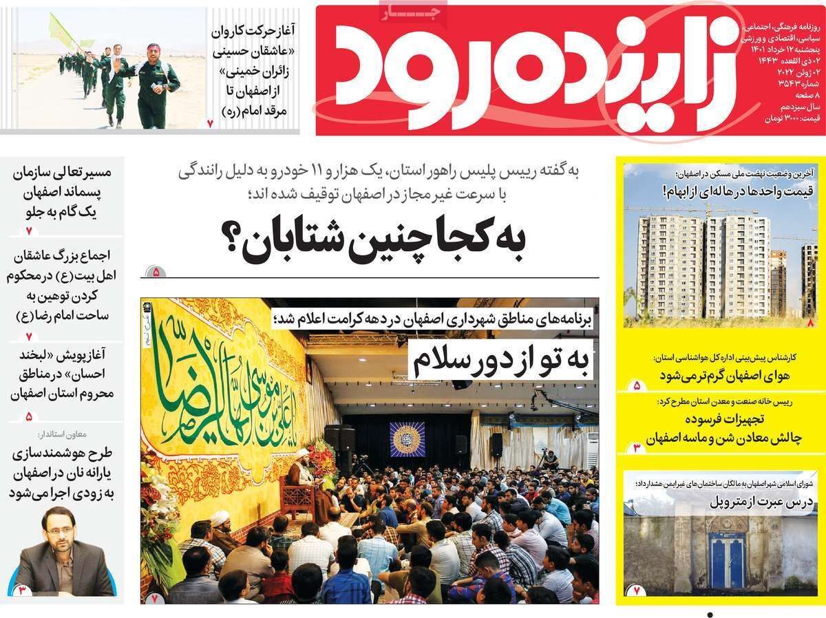 صفحه نخست روزنامه&zwnj;های اصفهان - پنجشنبه ۱۲ خرداد