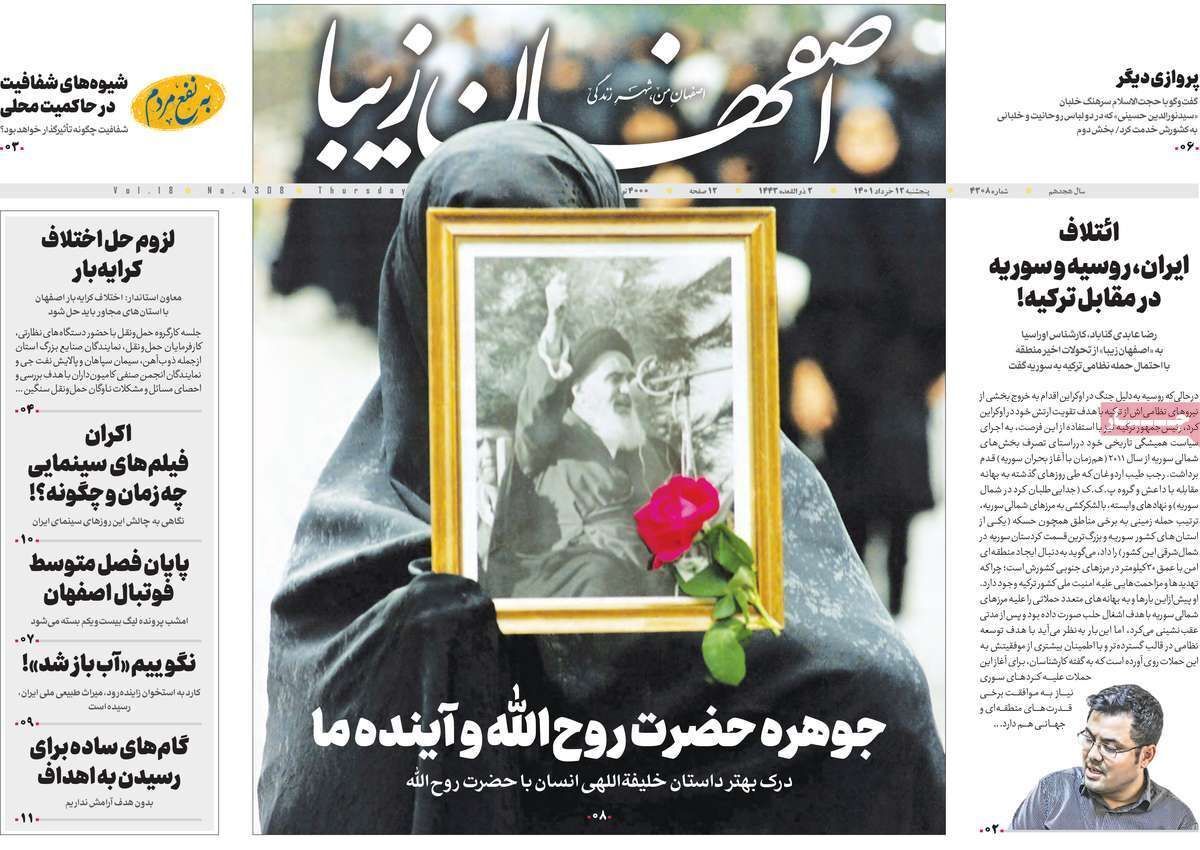 صفحه نخست روزنامه&zwnj;های اصفهان - پنجشنبه ۱۲ خرداد