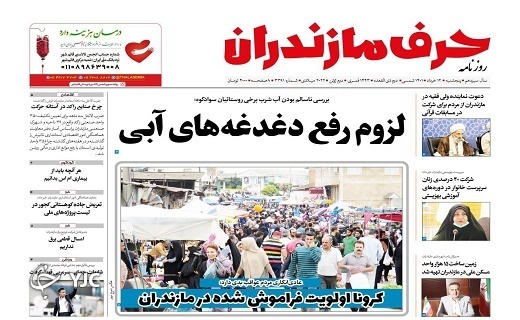 صفحه نخست روزنامه&zwnj;های مازندران &ndash; پنجشنبه ۱۲ خرداد