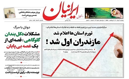 صفحه نخست روزنامه&zwnj;های مازندران &ndash; پنجشنبه ۱۲ خرداد