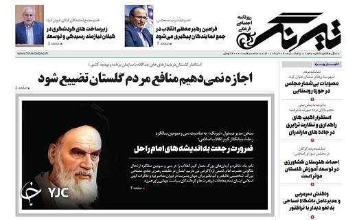 صفحه نخست روزنامه&zwnj;های مازندران &ndash; پنجشنبه ۱۲ خرداد