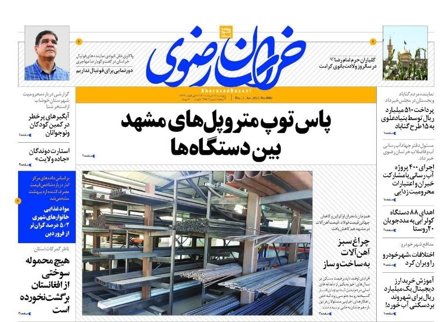 صفحه نخست روزنامه&zwnj;های خراسان رضوی - پنج&zwnj;شنبه ۱۲ خرداد