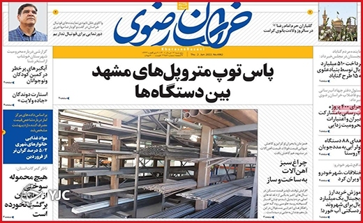 صفحه نخست روزنامه&zwnj;های استانی - پنجشنبه ۱۲ خردادماه